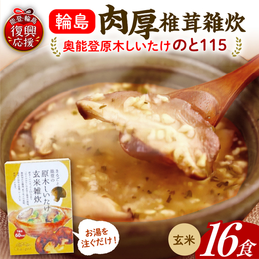 輪島のと115 セットA 玄米雑炊×16 wa035 のと115