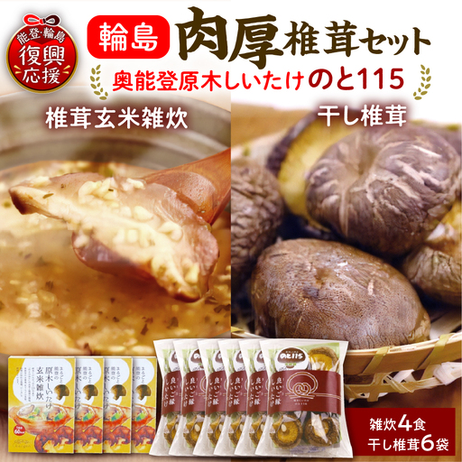 輪島のと115　セットD　雑炊×4・干し椎茸×6 wa035  椎茸