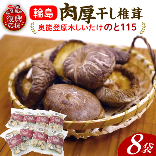輪島のと115 セットE 干し椎茸×8 wa035 のと115 椎茸