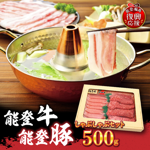 能登牛・能登豚しゃぶしゃぶセット 500g wa046 能登 牛 豚