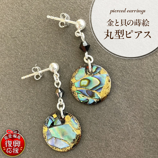 金と貝蒔絵丸型ピアス wa047-007　貝　蒔絵　ピアス　丸型