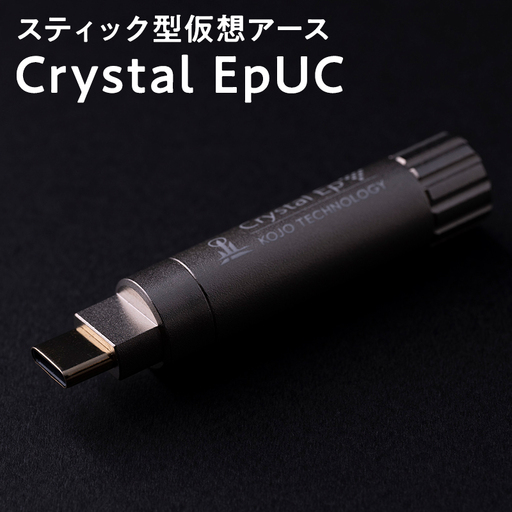 スティック型 仮想アース Crystal EpUC [hi-0021-051]
