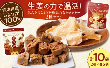 ほんきのしょうが糖とほんきのしょうがおなかクッキー各5袋セットクッキー 和菓子[AYAD020]
