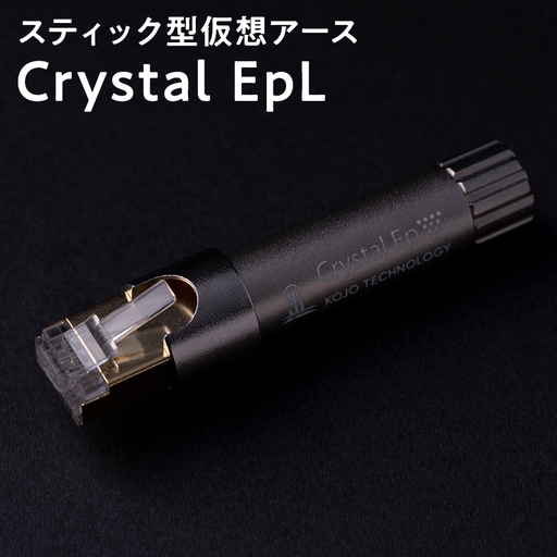 スティック型 仮想アース Crystal EpL