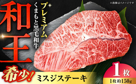 くまもと 黒毛和牛 和王 ミスジ ステーキ 約150g（約150g×1枚）ミスジステーキ[AYBR010]