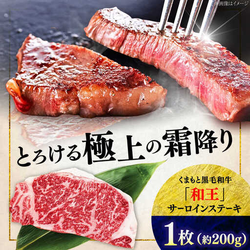 くまもと 黒毛和牛 和王 サーロイン ステーキ 約200g（約200g×1枚）サーロインステーキ[AYBR014]
