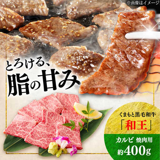 くまもと 黒毛和牛 和王 カルビ 焼肉用 約400g（約400g×1P）カルビ焼肉[AYBR022]