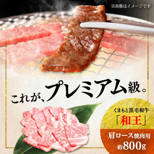くまもと 黒毛和牛 和王 肩ロース 焼肉用 約800g（約400g×2P）ロース焼肉[AYBR027]