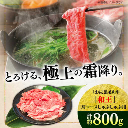 くまもと 黒毛和牛 和王 肩ロース しゃぶしゃぶ用 約800g（約400g×2P）ロースしゃぶしゃぶ[AYBR029]