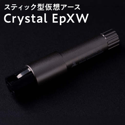 スティック型 仮想アース Crystal EpXW [hi-0021-054]