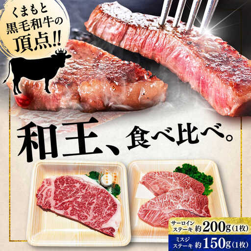 くまもと 黒毛和牛 和王 2種(サーロインステーキ・ミスジステーキ) 食べ比べ セット 計約350g(各1枚)サーロイン ミスジ[AYBR036]