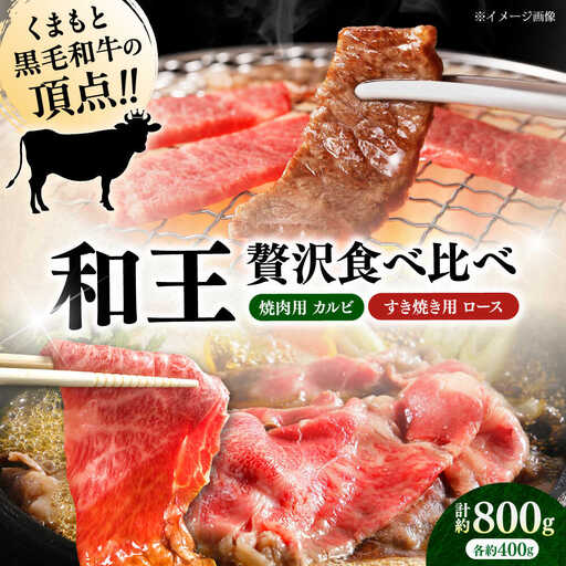 くまもと 黒毛和牛 和王 カルビ 焼肉用・ロース すき焼き用 セット 計約800g(各1P)カルビ ロース 焼き肉 すきやき [AYBR043]