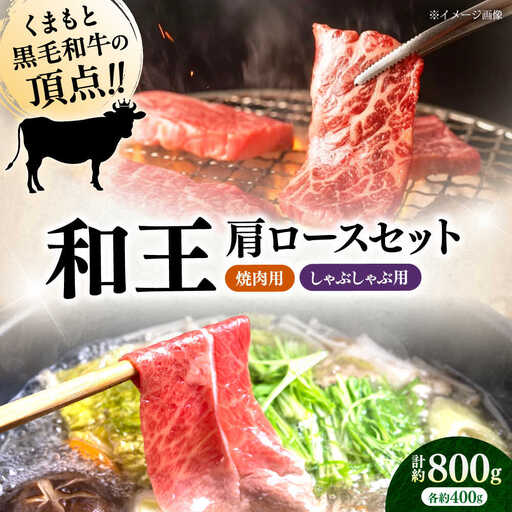 くまもと 黒毛和牛 和王 肩ロース セット(焼き肉用・しゃぶしゃぶ用) 計約800g(各1P)ロース 焼き肉 しゃぶしゃぶ [AYBR045]