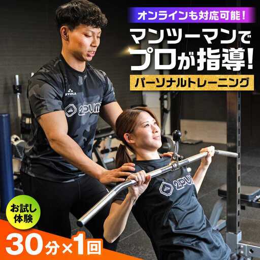 【オンライン可】《お試し体験》 パーソナルトレーニング 1回利用分 プロの指導による身体づくり トレーニング 30分 × 1回 【株式会社2PUMP】[AYCV001]