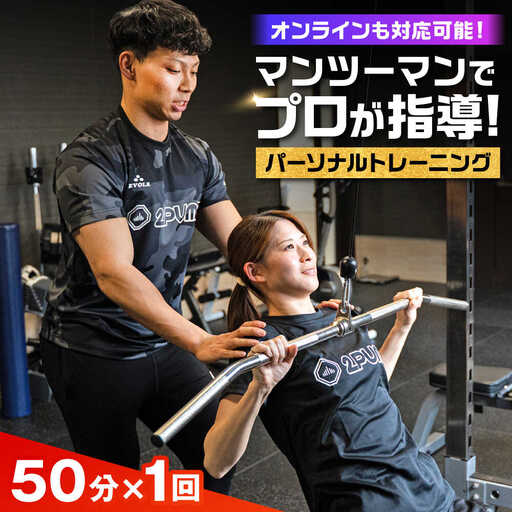 【オンライン可】 パーソナルトレーニング 1回利用分 プロの指導による身体づくり トレーニング 50分 × 1回 【株式会社2PUMP】[AYCV002]