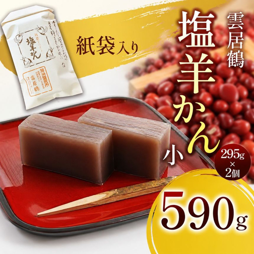 塩羊かん 紙袋入り（小）295g×2個