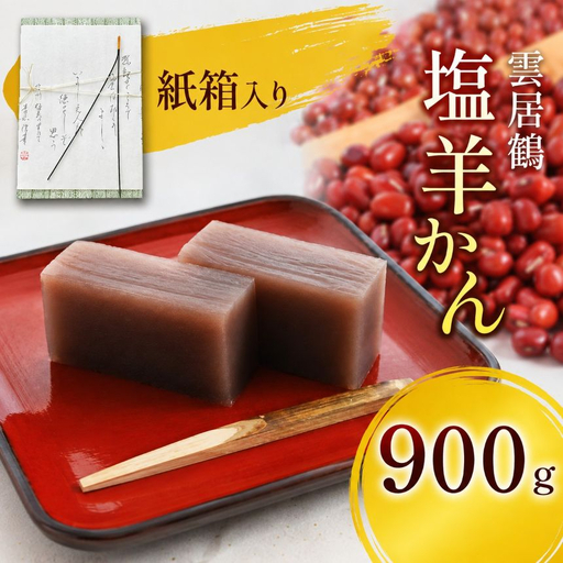 塩羊かん 紙箱入り 900g
