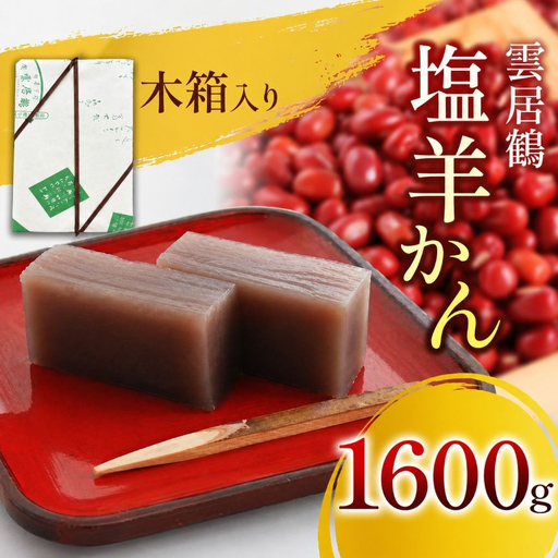 塩羊かん 木箱入り 1600g