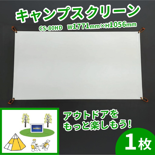 キャンプスクリーン CS-80HD W1771×H1056 プロジェクター用 キャンプ