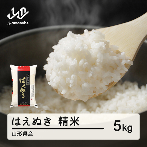 [先行予約][新米] はえぬき 精米 5kg 10月上旬~10月中旬発送 国産 お米 山形県産 山形産 おすすめ 5kg 5キロ 5きろ 令和8年 2026年 沖縄・離島への配送不可 コメ こめ はくまい 白米 tf-hasxb-10f