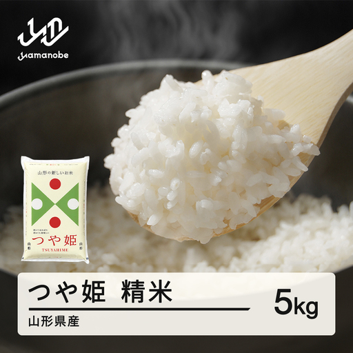 [先行予約][新米] つや姫 精米 5kg 11月上旬~11月中旬発送 国産 お米 山形県産 山形産 おすすめ 5kg 5キロ 5きろ 令和8年 2026年 沖縄・離島への配送不可 コメ こめ はくまい 白米 tf-tssxb-11f