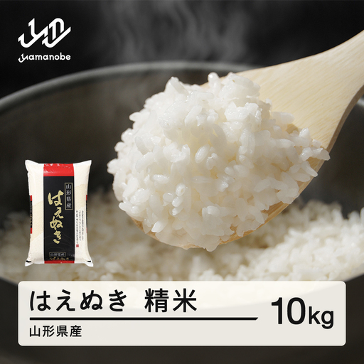[先行予約][新米] はえぬき 精米 10kg 10月上旬~10月中旬発送 国産 お米 山形県産 山形産 おすすめ 5kg 2袋 10kg 米 5kg×2 5キロ 5きろ 10キロ 10きろ 令和8年 2026年 沖縄・離島への配送不可 コメ こめ はくまい 白米 tf-hasxb10-10f