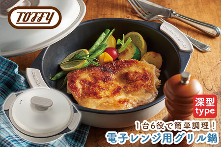 Toffy 電子レンジ用グリル鍋K-MW4 カラー:ピュアホワイト[kt072-002-2]電子レンジ 料理 グリル調理 簡単 手軽 ふっ素樹脂加工