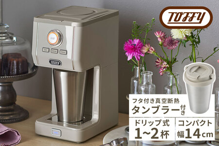 Toffy ダイレクトドリップアロマコーヒーメーカーK-CM12 カラー:グレージュ[kt072-007-2]間欠抽出 コｰヒｰメｰカｰ 真空断熱 タンブラｰ 保温 保冷 珈琲