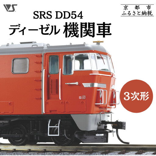 【ボークス】鉄道模型 SRS DD54ディーゼル機関車3次形｜京都 ホビーショップ 機関車 鉄道 完成品 模型 人気
