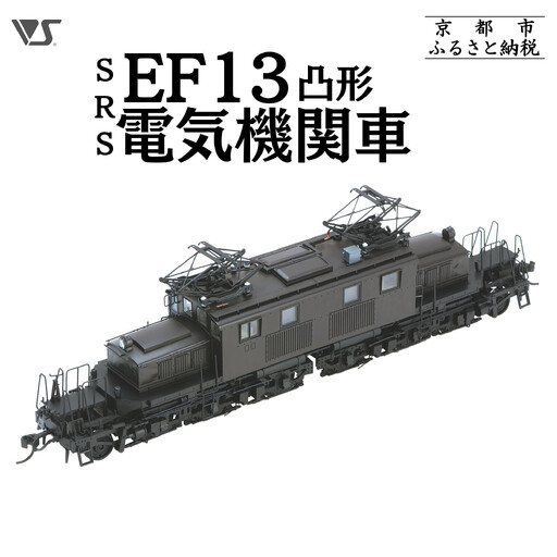 鉄道模型 SRS EF13凸形 前期型 1次改装後・台型端梁・補機室天蓋有り 鉄道模型 造形村 ボークス