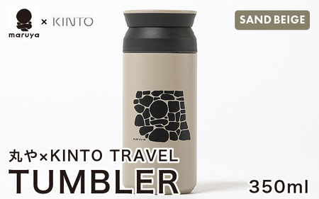 丸や × KINTO TRAVEL TUMBLER 350ml (サンドベージュ) [トラベル タンブラー 保温 保冷 ふた付き 蓋付き マイタンブラー コーヒー おしゃれ オフィス キャンプ アウトドア レジャー] [A-80140_02]