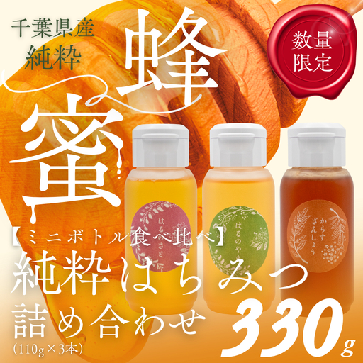 千葉県産「厳選純粋はちみつ」110gボトル×3本[ランダムにセレクト] 