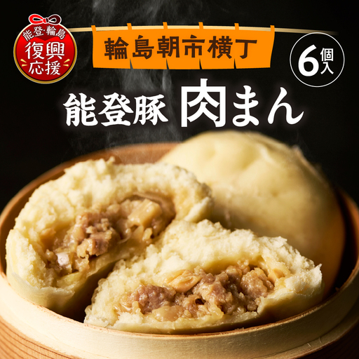 能登豚の肉まん(6個入り) wa095-001 能登豚 肉まん 豚まん