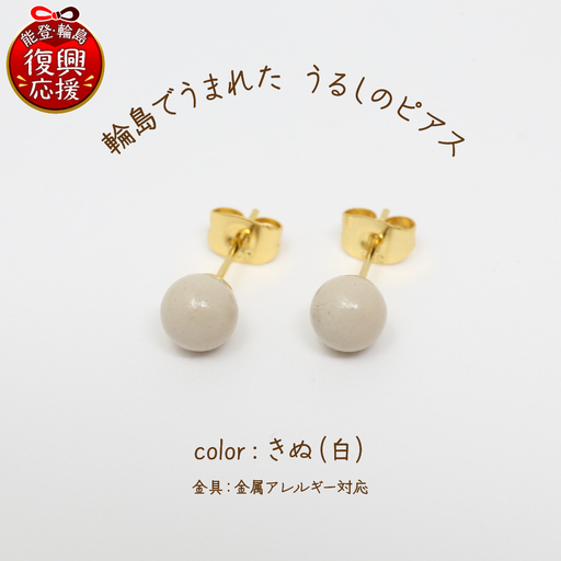 うるしのピアス きぬ（白)　wa110　うるし　ピアス