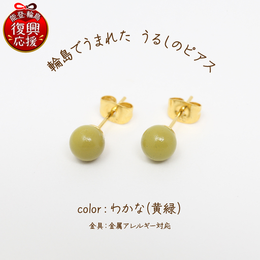 うるしのピアス わかな（黄緑)　wa110　うるし　ピアス