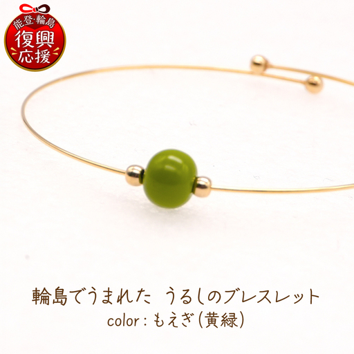 うるしのブレスレット もえぎ（黄緑)　wa110　ブレスレット