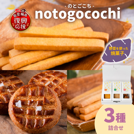 野菜の焼き菓子 のとごこち 3種セット wa113 野菜の焼き菓子
