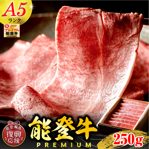 【A5能登牛プレミアム】特選上ロース 250g　wa115　上ロース