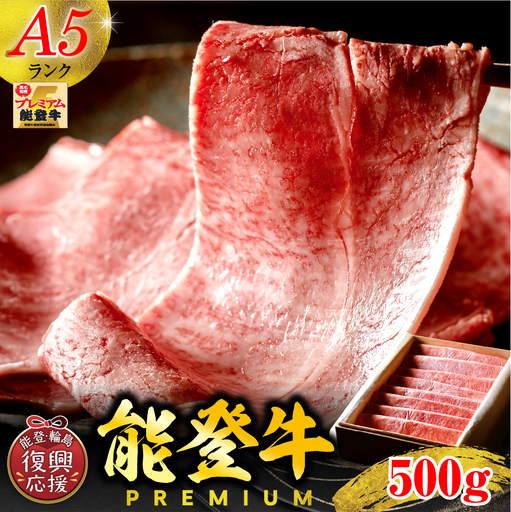 【A5能登牛プレミアム】特選上ロース 500g　wa115　上ロース