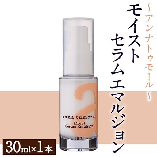 アンナトゥモール モイストセラムエマルジョン (30ml×1本) 乳液 セラム 化粧品 美容 スキンケア エイジングケア 生活用品 日用品 【パルセイユ】as04-029