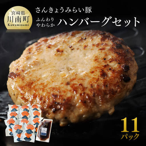 [令和8年10月発送]さんきょうみらい豚 "ふんわりやわらか" ハンバーグセット(90g×11P、ソース200g付) 豚肉