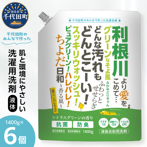洗濯用洗剤ドラム式対応 1,400g×6袋 ハレバレちよだ 洗濯用