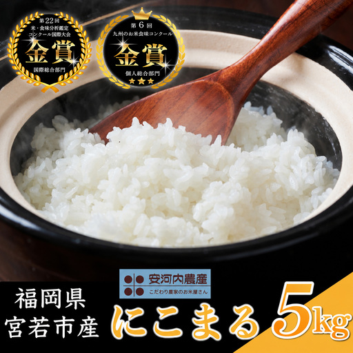 令和8年産 【先行予約】にこまる 5kg 【10月下旬より順次発送】福岡県宮若産〈安河内農産〉 [M04-6] 九州のお米食味コンクール金賞米 福岡ワンヘルス認証 精米 ブランド米 コメ ご飯 白米