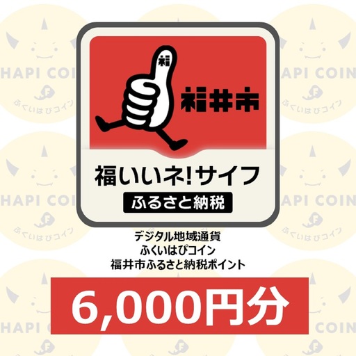 「ふくいはぴコイン」福井市ふるさと納税ポイント【6,000円分】 [B-198002] / 選べる金額 デジタル地域通貨 ホテル 観光 レジャー PAY アプリ オンライン キャッシュレス スマホ ポイント スマホ 便利 簡単 デジタル 支払い 地域通貨 送料無料