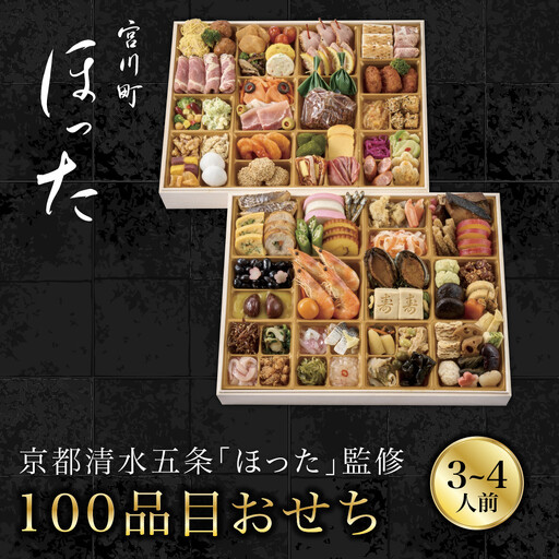 おせち 3〜4人前 100品目 京都 料亭人気おせち[宮川町「ほった」監修]