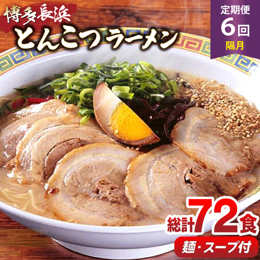 ラーメン 博多 長浜ラーメン 6食 2箱 計12食 6回 定期便 総計72食分