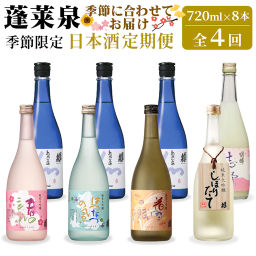 蓬莱泉 ほうらいせん 季節限定 日本酒定期便 4回 計8本 720ml お酒 日本酒 酒 定期便 コメ 米 お米 アルコール おすすめ お取り寄せ 贈答 贈り物 愛知県 設楽町 関谷醸造 定期便 -229
