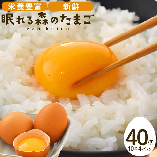 眠れる森のたまご 朝採れ卵40個 たまご タマゴ 卵 鶏卵 濃厚 こだわり 新鮮 [04301-0324]