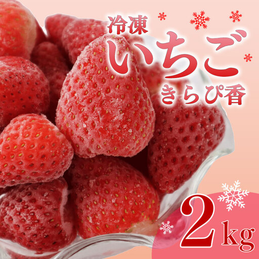 冷凍いちご きらぴ香 冷凍いちご いちご 2kg 苺