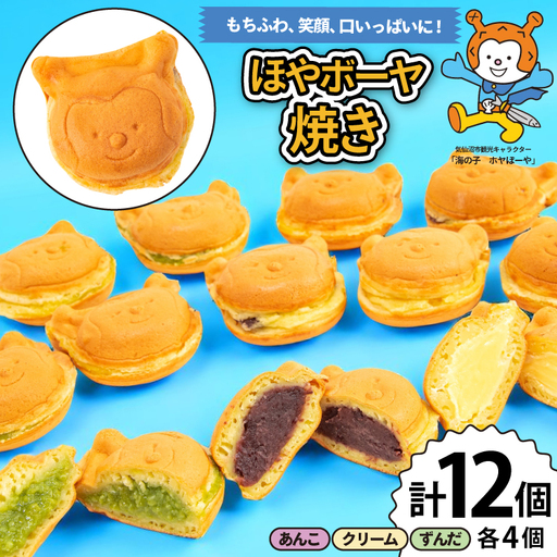 菓子 ホヤぼーや焼き あんこ クリーム ずんだ 各4個 計12個 セット